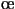  \oe 
