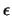  $ \epsilon$ 